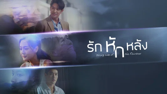 Tình Yêu Phản Bội 1 Tình Yêu Phản Bội (Wrong Side Of The Rainbow)