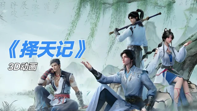 Trạch Thiên Ký (Fighter Of The Destiny 3d)