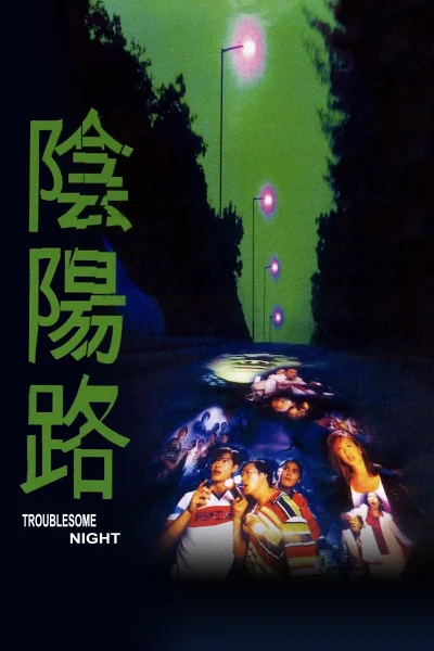 Âm Dương Lộ