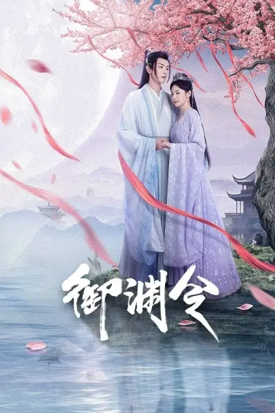 Ngự Uyên Lệnh